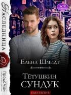 Тётушкин сундук (СИ) - Шмидт Елена