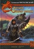 Выбор воина (Витязь - 2) - Витковский Алексей