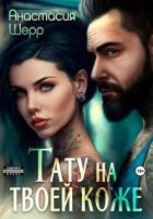 Тату на твоей коже - Шерр Анастасия