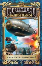 Сады пяти стремлений - Панов Вадим