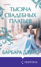 Тысяча свадебных платьев - Дэвис Барбара
