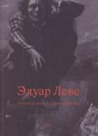 Автопортрет. Самоубийство - Леве Эдуар