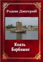 Князь Барбашин 3 (СИ) - Родин Дмитрий Михайлович
