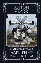 Лабиринт Ванзарова - Чижъ Антон