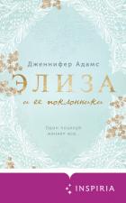 Элиза и ее поклонники - Адамс Дженнифер