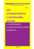 Как путешествовать с маленькими детьми на автомобиле на дальние расстояния в радость. Гайд - Любовь Михайлова