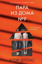 Пара из дома номер 9 - Дуглас Клэр