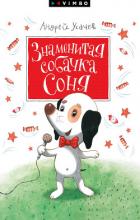 Знаменитая собачка Соня - Усачев Андрей Алексеевич