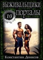 Порталы (СИ) - Денисов Константин Владимирович