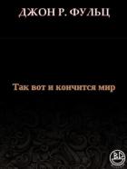 Так вот и кончится мир (ЛП) - Фульц Джон Р.