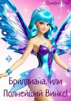 Бриллиана, или Полнейший Винкс! (СИ) - Рай Оливия