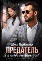 Предатель. Я к тебе не вернусь! (СИ) - Вербицкая Кира