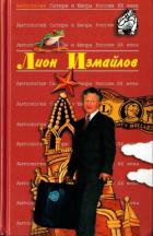Лион Измайлов - Измайлов Лион Моисеевич