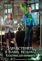 Здравствуйте, я Ваша ведьма! Катастрофа для некроманта (СИ) - Ардо Ирина