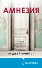 Амнезия - Ти Джей Бриртон