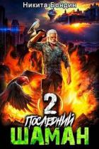 Последний Шаман 2 (СИ) - Бондин Никита