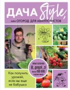Дача Style, или огород для авантюристов. Как получить урожай, если вы еще не бабушка - Зеленов Илья
