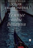 Темные воды Венеции - Евдокимова Юлия