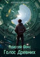 Голос Древних (СИ) - Карелин Антон