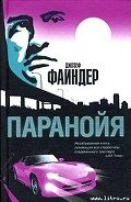 Паранойя - Файндер Джозеф