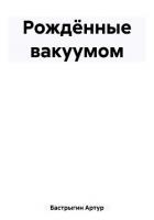 Рождённые вакуумом (СИ) - Бастрыгин Артур