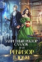Запретный ректор сладок, или Ревизор в юбке (СИ) - Амеличева Елена