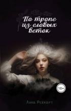 Верховная: по тропе из еловых веток (СИ) - Рейхарт Лина