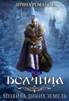 Волчица. Хозяйка диких земель (СИ) - Романова Ирина