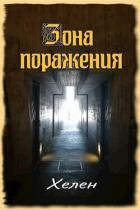 Зона поражения (СИ) - "Хелен"