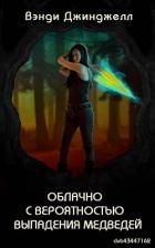 Облачно с вероятностью выпадения медведей (ЛП) - Джинджелл Вэнди