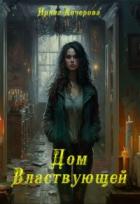 Дом Властвующей (СИ) - Кочерова Ирина "Ирина"