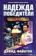 Надежда победителя - Файнток Дэвид