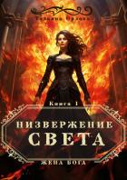 Низвержение Света - Орлова Тальяна