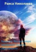 Будущее. Высшая мера наказания: выжить невозможно (СИ) - Николаева Раиса Борисовна