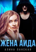 Жена Аида (СИ) - Ланская Алина