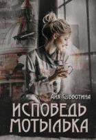 Исповедь Мотылька (СИ) - Субботина Айя