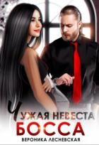 Чужая невеста босса. Ты будешь моей! (СИ) - Лесневская Вероника