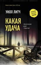 Какая удача - Литч Уилл