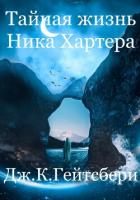 Тайная жизнь Ника Хартера - Гейтсбери Джеймс