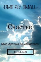 Счастье (СИ) - "Dmitriy Small"
