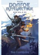Очень долгое путешествие, или Инь и Ян (СИ) - "JanaNightingale"