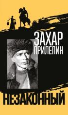 Шолохов. Незаконный - Прилепин Захар