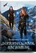 Держитесь, маги, вас нашли! (СИ) - Елисеева Валентина