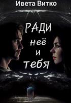 Ради неё и тебя (СИ) - Витко Ивета