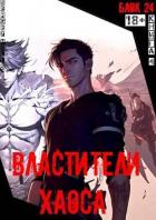 Властители хаоса (СИ) - "Vells"