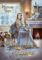 Ушастый Купидон (СИ) - Вакина Любовь