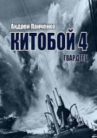 Гвардеец (СИ) - Панченко Андрей Алексеевич