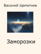 Заморозки (СИ) - Щепетнев Василий Павлович