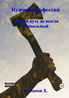 Легкий путь не всегда правильный (СИ) - Усманов Хайдарали