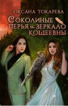 Соколиные перья и зеркало Кощеевны (СИ) - "Белый лев"